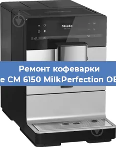 Замена дренажного клапана на кофемашине Miele CM 6150 MilkPerfection OBSW в Воронеже